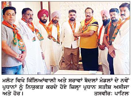  ਭਾਜਪਾ ਵਲੋਂ ਕਿੱਲਿਆਂਵਾਲੀ ਅਤੇ ਸਰਾਵਾਂ ਬੋਦਲਾਂ ਮੰਡਲਾਂ ਦੇ ਨਵੇਂ ਪ੍ਰਧਾਨ ਨਿਯੁਕਤ 
<br/> 