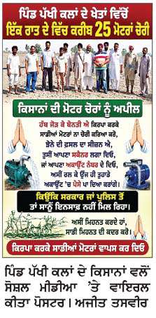  ਪਿੰਡ ਪੱਖੀ ਕਲਾਂ 'ਚ ਇਕੋ ਰਾਤ 'ਚ 25 ਮੋਟਰਾਂ ਚੋਰੀ
<br/> 