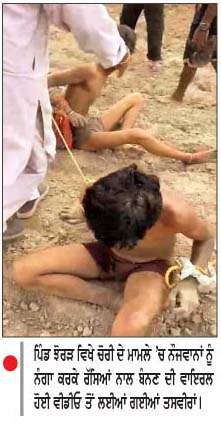  ਪਿੰਡ ਝੋਰੜ ਵਿਖੇ ਚੋਰੀ ਦੇ ਸ਼ੱਕ 'ਚ ਦੋ ਨੌਜਵਾਨਾਂ ਨੂੰ  ਬੰਨ੍ਹ ਕੇ ਬੇਰਹਿਮੀ ਨਾਲ ਕੁੱਟਿਆ
<br/> 