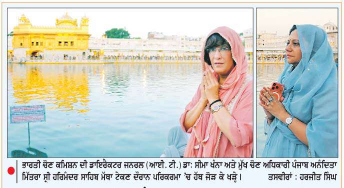  ਭਾਰਤੀ ਚੋਣ ਕਮਿਸ਼ਨ ਦੀ ਡਾਇਰੈਕਟਰ ਜਨਰਲ ਡਾ. ਸੀਮਾ ਖੰਨਾ ਤੇ ਮੁੱਖ ਚੋਣ ਅਧਿਕਾਰੀ ਅਨੰਦਿਤਾ ਮਿੱਤਰਾ ਨੇ ਸ੍ਰੀ ਹਰਿਮੰਦਰ ਸਾਹਿਬ ਮੱਥਾ ਟੇਕਿਆ
<br/> 