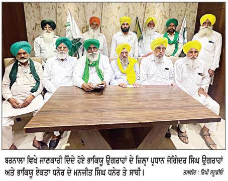  ਉਗਰਾਹਾਂ ਅਤੇ ਡਕੌਂਦਾ (ਧਨੇਰ) ਵਲੋਂ ਚੰਡੀਗੜ੍ਹ ਵਿਖੇ 4 ਜੁਲਾਈ ਨੂੰ  ਰੋਸ ਪ੍ਰਦਰਸ਼ਨ ਕਰਨ ਦਾ ਐਲਾਨ
<br/> 