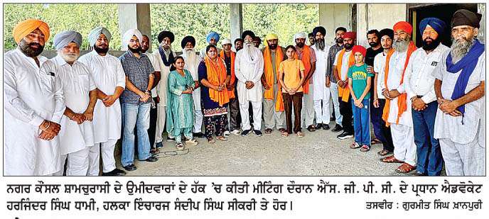  ਐਡਵੋਕੇਟ ਧਾਮੀ ਵਲੋਂ ਅਕਾਲੀ ਦਲ ਦੇ ਉਮੀਦਵਾਰਾਂ ਦੇ ਹੱਕ 'ਚ ਮੀਟਿੰਗ 