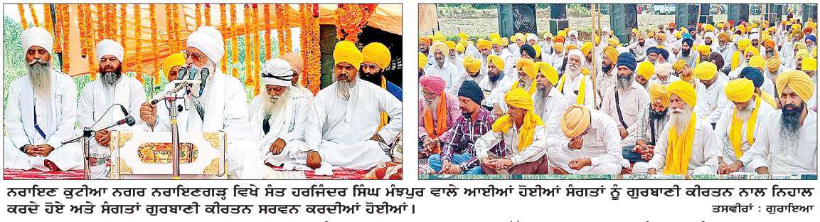  ਨਰਾਇਣ ਕੁਟੀਆ ਨਗਰ ਨਰਾਇਣਗੜ੍ਹ ਵਿਖੇ ਸਾਲਾਨਾ ਸਮਾਗਮ 'ਚ ਵੱਡੀ ਗਿਣਤੀ 'ਚ ਸੰਗਤਾਂ ਨੇ ਭਰੀ ਹਾਜ਼ਰੀ