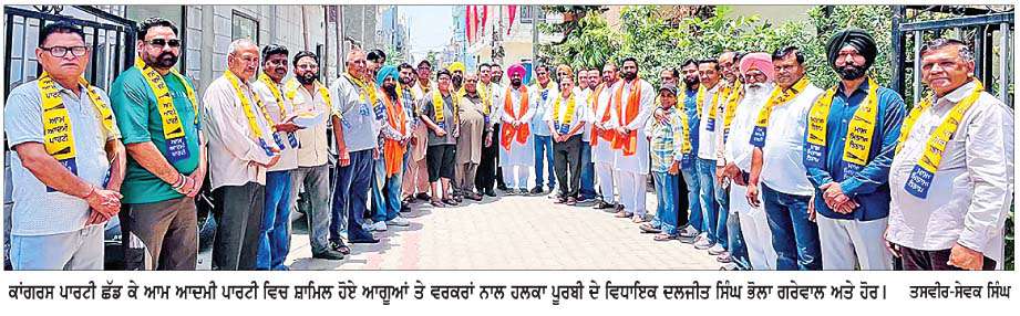  ਕਾਂਗਰਸ ਪਾਰਟੀ ਨੂੰ  ਲੱਗਿਆ ਵੱਡਾ ਝਟਕਾ, ਅਨੇਕਾਂ ਵਰਕਰ 'ਆਪ' 'ਚ ਹੋਏ ਸ਼ਾਮਿਲ  