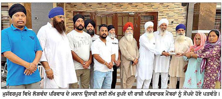   ਮੁਜੱਫਰਪੁਰ ਦੇ ਲੋੜਵੰਦ ਪਰਿਵਾਰ ਦੀ ਮਕਾਨ ਉਸਾਰੀ ਲਈ ਕੀਤੀ ਮਾਲੀ ਮਦਦ 