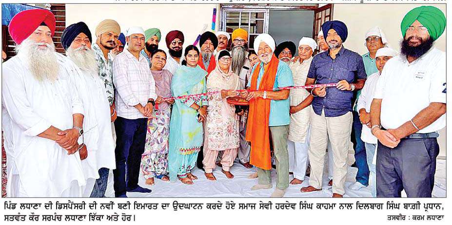  ਲਧਾਣਾ ਝਿੱਕਾ ਵਿਖੇ ਡਿਸਪੈਂਸਰੀ ਦੀ ਨਵੀਂ ਬਣੀ ਇਮਾਰਤ ਦਾ ਉਦਘਾਟਨ
ਸਿਹਤ ਸੇਵਾਵਾਂ ਨੂੰ  ਮਿਲੀ ਨਵੀਂ ਦਿਸ਼ਾ-ਕਾਹਮਾ 