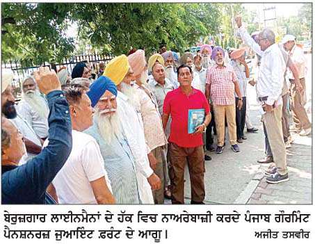  ਬੇਰੁਜ਼ਗਾਰ ਲਾਈਨਮੈਨਾਂ 'ਤੇ ਤਸ਼ੱਦਦ ਦੀ ਪੰਜਾਬ ਗੌਰਮਿੰਟ ਪੈਨਸ਼ਨਰਜ਼ ਜੁਆਇੰਟ ਫ਼ਰੰਟ ਵਲੋਂ ਨਿੰਦਾ  
