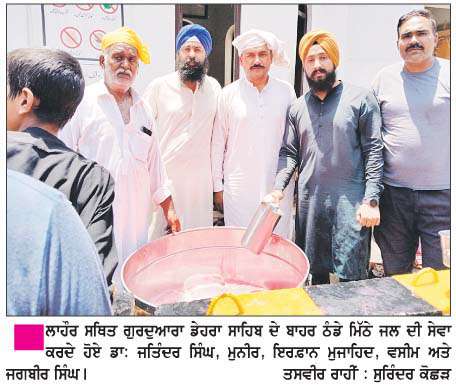  ਲਾਹੌਰ 'ਚ ਗੁਰੂ ਅਰਜਨ ਦੇਵ ਜੀ ਦੇ ਸ਼ਹੀਦੀ ਦਿਹਾੜੇ ਨੂੰ  ਸਮਰਪਿਤ ਠੰਢੇ ਮਿੱਠੇ ਜਲ ਦੀ ਲਗਾਈ ਛਬੀਲ  