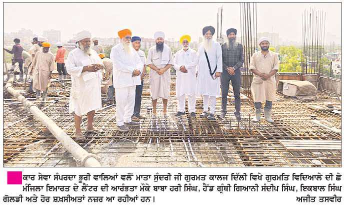  ਕਾਰ ਸੇਵਾ ਸੰਪਰਦਾਇ ਭੂਰੀ ਵਾਲਿਆਂ ਵਲੋਂ ਗੁਰਦੁਆਰਾ ਮਾਤਾ ਸੁੰਦਰੀ ਜੀ ਵਿਖੇ ਗੁਰਮਤਿ ਵਿਦਿਆਲੇ ਦੀ 6 ਮੰਜ਼ਿਲਾ ਇਮਾਰਤ ਦਾ ਲੈਂਟਰ ਪਾਇਆ  