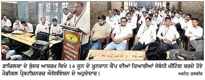  ਮੈਡੀਕਲ ਪ੍ਰੈਕਟੀਸ਼ਨਰਜ਼ ਐਸੋਸੀਏਸ਼ਨ ਖ਼ੂਨਦਾਨ ਕੈਂਪ 14 ਨੂੰ   