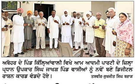  ਜ਼ਿਲ੍ਹਾ ਪ੍ਰਧਾਨ ਉਪਕਾਰ ਸਿੰਘ ਜਾਖੜ ਨੇ ਪਿੰਡ ਵਾਸੀਆਂ ਨੂੰ ਕਾਰਡ ਵੰਡੇ  