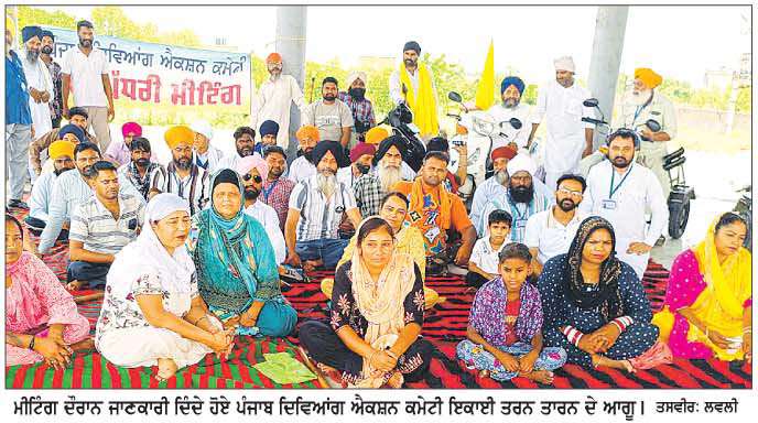  ਦਿਵਿਆਂਗ ਐਕਸ਼ਨ ਕਮੇਟੀ ਦੀ ਮੀਟਿੰਗ ਦੌਰਾਨ ਅਗਲੇਰੀ ਰਣਨੀਤੀ ਤਿਆਰ-ਸੈਣੀ
<br/> 