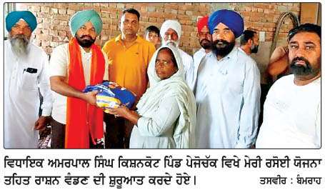  ਵਿਧਾਇਕ ਅਮਰਪਾਲ ਸਿੰਘ ਨੇ ਰਾਸ਼ਨ ਕਿੱਟਾਂ ਵੰਡਣ ਦੀ ਕੀਤੀ ਸ਼ੁਰੂਆਤ 