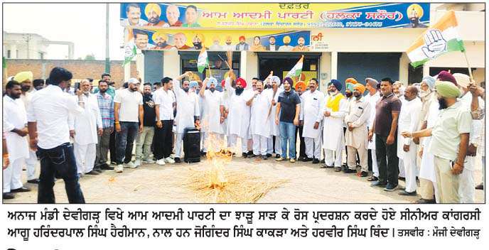  ਦੇਵੀਗੜ੍ਹ 'ਚ ਕਾਂਗਰਸ ਵਲੋਂ 'ਆਪ' ਦਫ਼ਤਰ ਮੂਹਰੇ ਰੋਸ ਪ੍ਰਦਰਸ਼ਨ  