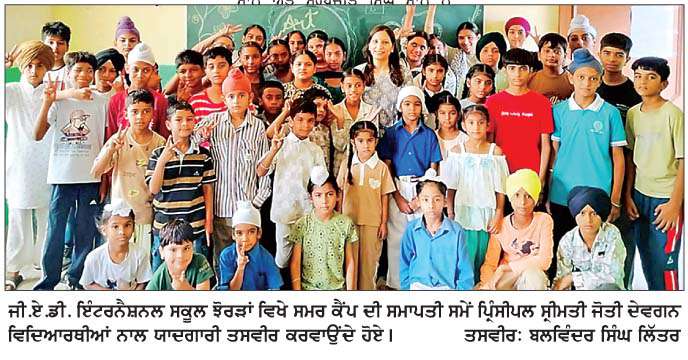  ਜੀ.ਏ.ਡੀ. ਇੰਟਰਨੈਸ਼ਨਲ ਸਕੂਲ ਝੋਰੜਾਂ ਵਿਖੇ 6 ਰੋਜ਼ਾ ਸਮਰ ਕੈਂਪ ਸਫ਼ਲਤਾਪੂਰਵਕ ਸਮਾਪਤ  