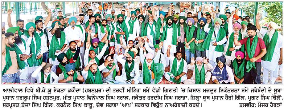  ਆਲੀਵਾਲ 'ਚ ਬੀ.ਕੇ.ਯੂ. ਡਕੌਂਦਾ (ਹਸਨਪੁਰ) ਦੀ ਭਰਵੀਂ ਮੀਟਿੰਗ   