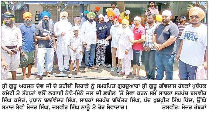  ਹੰਬੜਾਂ 'ਚ ਗੁਰਦੁਆਰਾ ਸ੍ਰੀ ਗੁਰੂ ਰਵਿਦਾਸ ਪ੍ਰਬੰਧਕ ਕਮੇਟੀ ਤੇ ਸੰਗਤਾਂ ਵਲੋਂ ਠੰਢੇ-ਮਿੱਠੇ ਜਲ ਦੀ ਛਬੀਲ ਲਗਾਈ  