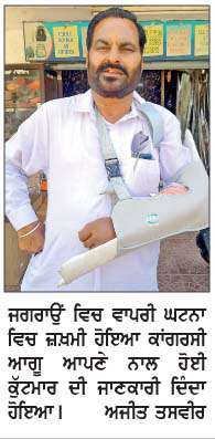  ਜਗਰਾਉਂ ਦੇ ਸੀਨੀਅਰ ਕਾਂਗਰਸੀ ਆਗੂ 'ਤੇ ਜਾਨਲੇਵਾ ਹਮਲਾ  