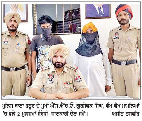  ਹਠੂਰ ਪੁਲਿਸ ਵਲੋਂ ਵੱਖ-ਵੱਖ ਮਾਮਲਿਆਂ 'ਚ 2 ਮੁਲਜ਼ਮ ਗਿ੍ਫ਼ਤਾਰ  