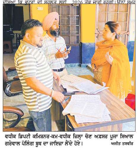  ਸਪੈਸ਼ਲ ਇੰਟੈਂਸਿਵ ਰਿਵੀਜ਼ਨ ਤਹਿਤ 544 ਪੋਲਿੰਗ ਬੂਥਾਂ 'ਤੇ ਲਗਾਏ ਗਏ ਵੋਟਰ ਮੈਪਿੰਗ ਕੈਂਪ  