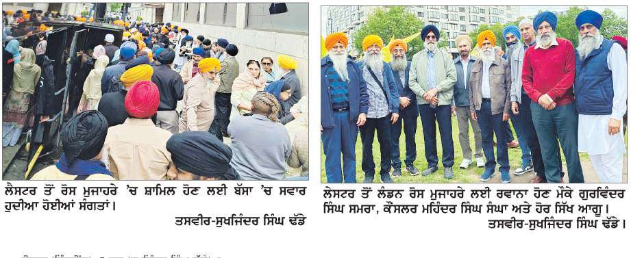  ਲੈਸਟਰ ਸਮੇਤ ਵੱਖ-ਵੱਖ ਸ਼ਹਿਰਾਂ ਤੋਂ ਸੰਗਤਾਂ ਨੇ ਲੰਡਨ ਰੋਸ ਮਾਰਚ 'ਚ ਭਰੀ ਹਾਜ਼ਰੀ  