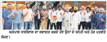   ਮਾਊਾਟ ਐਵਰੈਸਟ ਫ਼ਤਹਿ ਕਰਕੇ ਵਾਪਸ ਪਰਤੇ ਅਜੇਪਾਲ ਧਾਲੀਵਾਲ ਦਾ  ਨਿੱਘਾ ਸਵਾਗਤ    