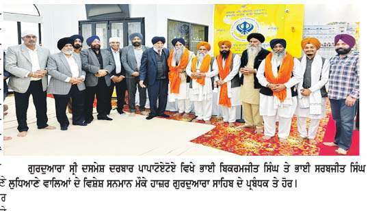  ਆਕਲੈਂਡ ਵਿਖੇ ਭਾਈ ਬਿਕਰਮਜੀਤ ਸਿੰਘ ਤੇ ਭਾਈ ਸਰਬਜੀਤ ਸਿੰਘ ਲੁਧਿਆਣੇ ਵਾਲਿਆਂ ਦਾ ਵਿਸ਼ੇਸ਼ ਸਨਮਾਨ 