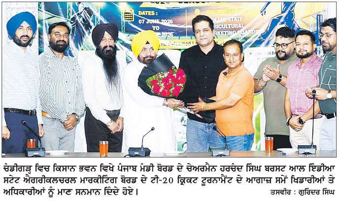  ਪੰਜਾਬ ਮੰਡੀ ਬੋਰਡ ਵਲੋਂ 'ਆਲ ਇੰਡੀਆ ਸਟੇਟ ਐਗਰੀਕਲਚਰਲ ਮਾਰਕੀਟਿੰਗ ਬੋਰਡ ਟੀ-20 ਕਿ੍ਕਟ ਟੂਰਨਾਮੈਂਟ' ਦਾ ਆਗਾਜ਼ 