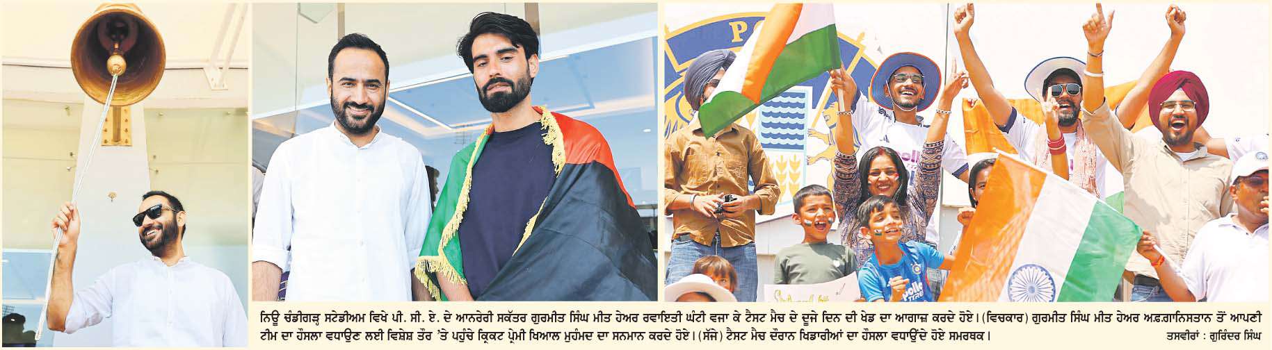 ਭਾਰਤ-ਅਫ਼ਗਾਨਿਸਤਾਨ ਟੈਸਟ ਮੈਚ ਦੇ ਦੂਜੇ ਦਿਨ ਤਪਦੀ ਗਰਮੀ 'ਚ ਵੀ ਕਿ੍ਕਟ ਪ੍ਰੇਮੀਆਂ ਨੇ ਦਿਖਾਇਆ ਉਤਸ਼ਾਹ
<br/> 