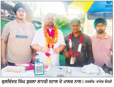  ਡੇਢ ਕਰੋੜ ਦੀ ਲਾਟਰੀ ਨਿਕਲਣ ਨਾਲ ਸਾਊਪੁਰ ਦੇ ਕੁਲਵਿੰਦਰ ਸਿੰਘ ਦੀ ਚਮਕੀ ਕਿਸਮਤ 