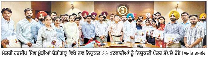  ਮਾਲ ਮੰਤਰੀ ਹਰਦੀਪ ਸਿੰਘ ਮੁੰਡੀਆਂ ਨੇ 33 ਪਟਵਾਰੀਆਂ ਨੂੰ  ਸੌਂਪੇ ਨਿਯੁਕਤੀ ਪੱਤਰ 