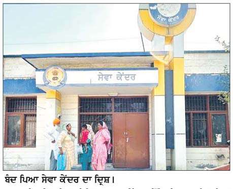  ਸੇਵਾ ਕੇਂਦਰਾਂ ਦੀਆਂ ਹੜਤਾਲਾਂ ਨੇ ਵਧਾਈ ਲੋਕਾਂ ਦੀ ਪ੍ਰੇਸ਼ਾਨੀ
<br/> 