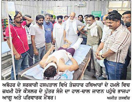  ਅਬੋਹਰ 'ਚ ਨਵ-ਨਿਯੁਕਤ ਭਾਜਪਾ ਕੌਂਸਲਰ ਦੇ ਪੁੱਤਰ 'ਤੇ ਕਾਤਲਾਨਾ ਹਮਲਾ  