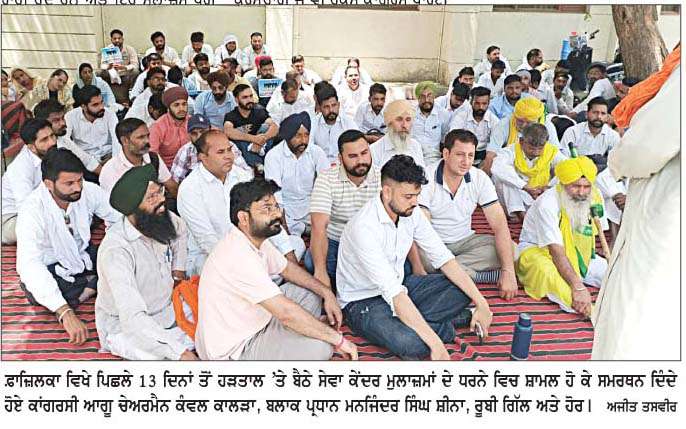 ਸੇਵਾ ਕੇਂਦਰ ਮੁਲਾਜ਼ਮਾਂ ਦਾ ਧਰਨਾ 13ਵੇਂ ਦਿਨ ਵੀ ਜਾਰੀ, ਸਮਰਥਨ ਦੇਣ ਪਹੁੰਚੇ ਕਾਂਗਰਸੀ ਆਗੂ ਕੰਵਲ ਕਾਲੜਾ 
