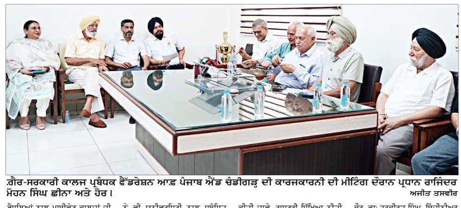  ਗ਼ੈਰ-ਸਰਕਾਰੀ ਕਾਲਜ ਪ੍ਰਬੰਧਕ ਫੈੱਡਰੇਸ਼ਨ ਆਫ਼ ਪੰਜਾਬ ਐਂਡ ਚੰਡੀਗੜ੍ਹ ਦੀ ਕਾਰਜਕਾਰਨੀ ਦੀ ਮੀਟਿੰਗ 