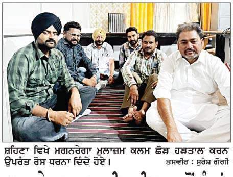  ਮਗਨਰੇਗਾ ਕਰਮਚਾਰੀ ਯੂਨੀਅਨ ਵਲੋਂ ਮੰਗਾਂ ਪੂਰੀਆਂ ਹੋਣ ਤੱਕ ਕਲਮ-ਛੋੜ ਹੜਤਾਲ
<br/> 