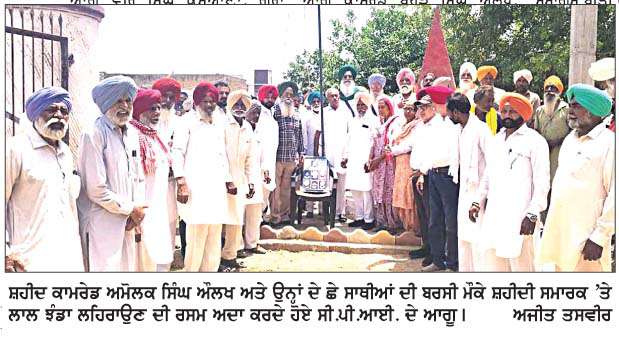  ਸ਼ਹੀਦ ਕਾਮਰੇਡ ਅਮੋਲਕ ਸਿੰਘ ਅÏਲਖ ਅਤੇ ਸਾਥੀਆਂ ਦੀ 35ਵੀਂ ਬਰਸੀ ਮੌਕੇ ਲਾਲ ਝੰਡਾ ਲਹਿਰਾਇਆ  