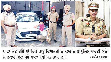  ਅੱਧਾ ਕਿੱਲੋ ਹੈਰੋਇਨ ਤੇ ਇਕ ਸਵਿਫ਼ਟ ਕਾਰ ਸਮੇਤ ਤਸਕਰ ਕਾਬੂ-ਥਾਣਾ ਮੁਖੀ ਸੁਨੀਤਾ ਰਾਣੀ  