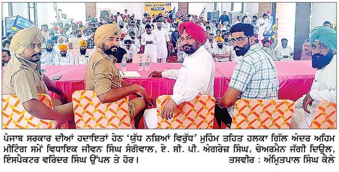  'ਯੁੱਧ ਨਸ਼ਿਆਂ ਵਿਰੁੱਧ' ਬਣੀ ਲੋਕ ਲਹਿਰ ਨਾਲ ਪੰਜਾਬ ਦੇਸ਼ ਦਾ ਪਹਿਲਾ ਨਸ਼ਾ ਮੁਕਤ ਸੂਬਾ ਬਣੇਗਾ- ਵਿਧਾਇਕ ਸੰਗੋਵਾਲ 