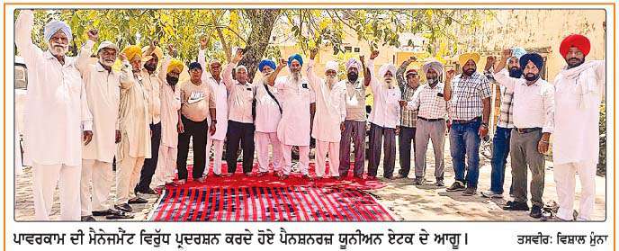  ਪੈਨਸ਼ਨਰਜ਼ ਯੂਨੀਅਨ ਏਟਕ ਵਲੋਂ ਮੰਡਲ ਦਫ਼ਤਰ ਅੱਗੇ ਪਾਵਰਕਾਮ ਦੀ ਮੈਨੇਜਮੈਂਟ ਵਿਰੁੱਧ ਪ੍ਰਦਰਸ਼ਨ
<br/> 