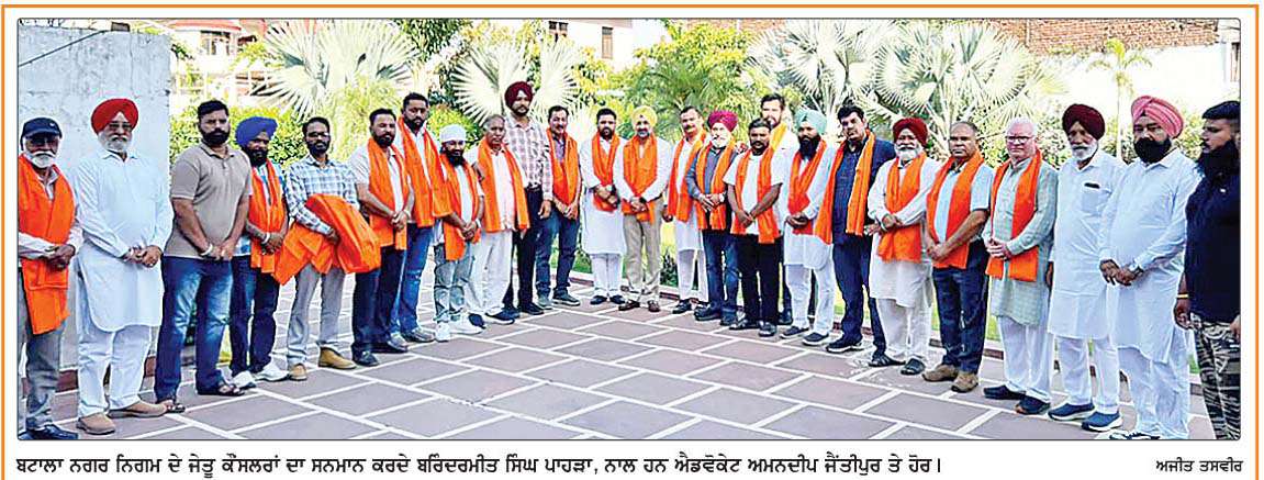  ਬਟਾਲਾ ਨਗਰ ਨਿਗਮ ਦੇ ਜੇਤੂ ਕੌਂਸਲਰਾਂ ਦਾ ਵਿਧਾਇਕ ਬਰਿੰਦਰਮੀਤ ਸਿੰਘ ਪਾਹੜਾ ਵਲੋਂ ਸਨਮਾਨ
<br/> 