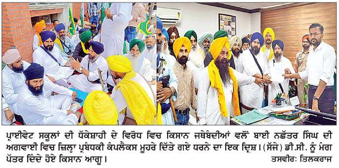  ਕਿਸਾਨ ਜਥੇਬੰਦੀਆਂ ਨੇ ਪ੍ਰਾਈਵੇਟ ਸਕੂਲਾਂ ਦੇ ਪ੍ਰਬੰਧਕਾਂ ਵਲੋਂ ਵਰਕਰਾਂ ਨਾਲ ਕੀਤੀ ਜਾ ਰਹੀ ਧੱਕੇਸ਼ਾਹੀ ਦੇ ਵਿਰੋਧ 'ਚ ਪ੍ਰਬੰਧਕੀ ਕੰਪਲੈਕਸ ਮੂਹਰੇ ਧਰਨਾ ਲਗਾਇਆ 