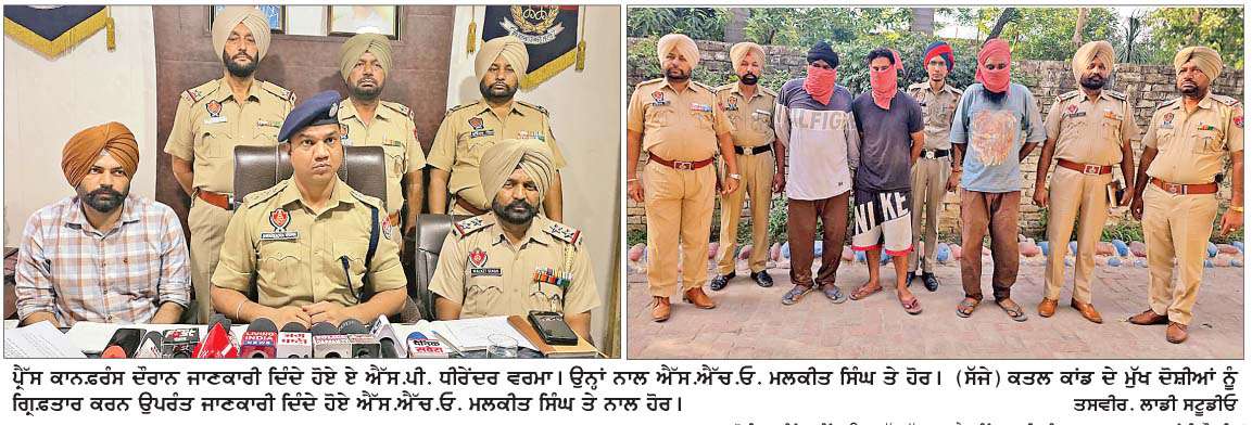  ਅੰਨੇ੍ਹ ਕਤਲ ਦੀ ਗੁੱਥੀ ਸੁਲਝੀ, 3 ਮੁੱਖ ਦੋਸ਼ੀ ਗਿ੍ਫ਼ਤਾਰ 1 ਨਾਮਜ਼ਦ  