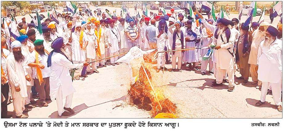  ਕਿਸਾਨਾਂ ਮਜ਼ਦੂਰਾਂ ਨੇ ਉਸਮਾ ਟੋਲ ਪਲਾਜ਼ਾ 'ਤੇ ਮੋਦੀ ਤੇ ਮਾਨ ਸਰਕਾਰ ਦਾ ਪੁਤਲਾ ਫੂਕਿਆ
<br/> 