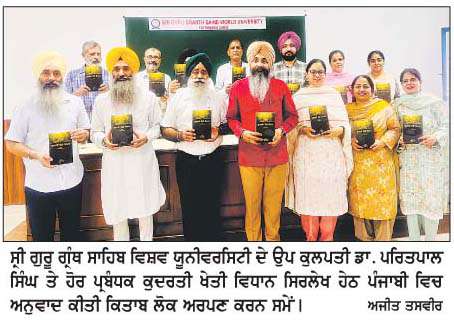  ਵਿਸ਼ਵ ਯੂਨੀਵਰਸਿਟੀ ਵਲੋਂ ਕੁਦਰਤੀ ਖੇਤੀ ਬਾਰੇ ਮਹੱਤਵਪੂਰਨ ਕਿਤਾਬ 'ਕੁਦਰਤੀ ਖੇਤੀ ਵਿਧਾਨ' ਲੋਕ ਅਰਪਣ  