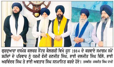 ਸਿਆਟਲ ਦੇ ਗੁਰੂ ਘਰਾਂ 'ਚ 1984 ਦੇ ਘੱਲੂਘਾਰੇ ਨੂੰ  ਸਮਰਪਿਤ ਵਿਸ਼ੇਸ਼ ਸਮਾਗਮ ਕਰਵਾਏ
<br/> 