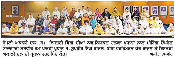  ਅਕਾਲੀ ਦਲ ਇਸਤਰੀ ਵਿੰਗ ਦੀਆਂ ਨਵ-ਨਿਯੁਕਤ ਹਲਕਾ ਪ੍ਰਧਾਨਾਂ ਨਾਲ ਸੁਖਬੀਰ ਸਿੰਘ ਬਾਦਲ ਵਲੋਂ ਮੀਟਿੰਗ 
<br/> 