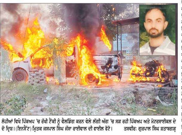  ਲੋਹੀਆਂ 'ਚ ਪਿੱਕਅਪ 'ਚ ਰੱਖੀ ਟੈਂਕੀ ਨੂੰ  ਵੈਲਡਿੰਗ ਕਰਦੇ ਸਮੇਂ ਲੱਗੀ ਅੱਗ, ਮਕੈਨਿਕ ਦੀ 
<br/> 