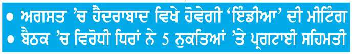  ਐੱਸ.ਆਈ.ਆਰ. 'ਤੇ ਚੀਫ਼ ਜਸਟਿਸ ਨੂੰ  ਚਿੱਠੀ ਲਿਖਣ 'ਤੇ ਬਣੀ ਸਹਿਮਤੀ, ਧਰਮਿੰਦਰ ਪ੍ਰਧਾਨ ਦੇ ਅਸਤੀਫ਼ੇ ਦੀ ਮੰਗ
<br/> 