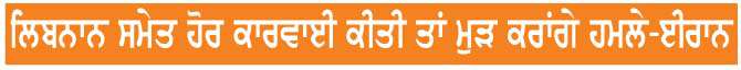  ਜੰਗਬੰਦੀ ਤੋੜਨ ਤੋਂ ਬਾਅਦ ਈਰਾਨ ਨੇ ਇਜ਼ਰਾਈਲ 'ਤੇ ਹਮਲੇ ਰੋਕੇ 
<br/> 